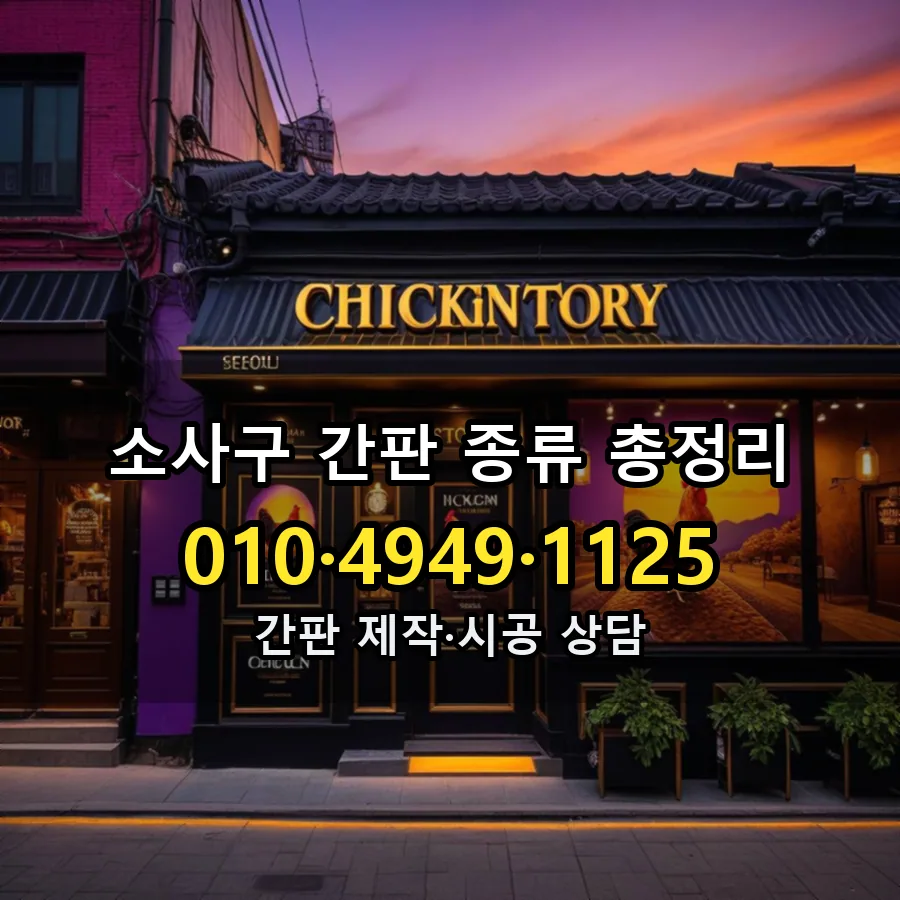 간판 종류 총정리 제작·시공 모습